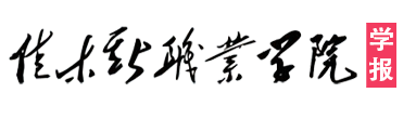佳木斯职业学院学报